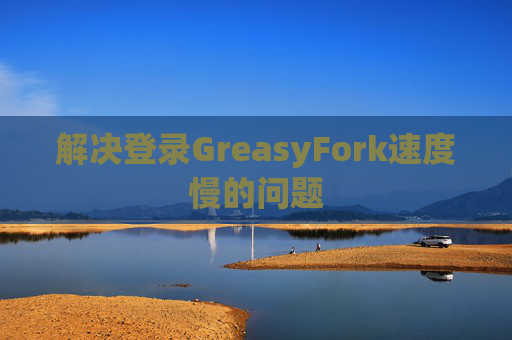 解决登录GreasyFork速度慢的问题