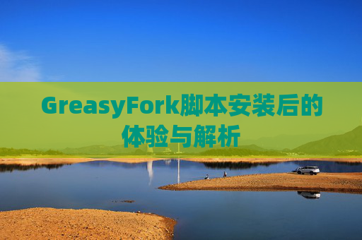 GreasyFork脚本安装后的体验与解析