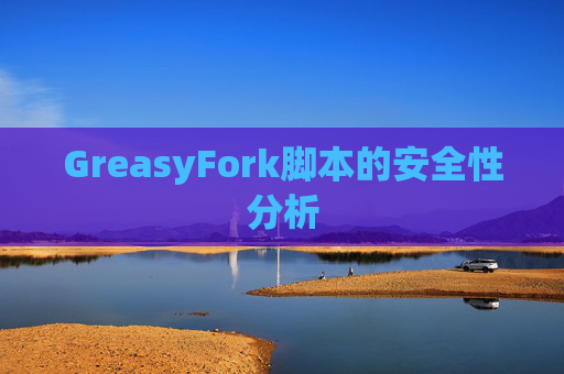 GreasyFork脚本的安全性分析